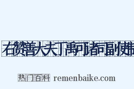 右赞善大夫丁禹可诸司副使制是什么意思的图片
